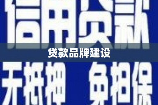 黄岛贷款品牌建设