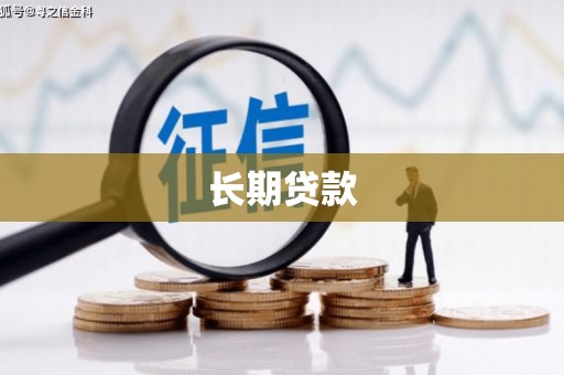 黄岛长期贷款
