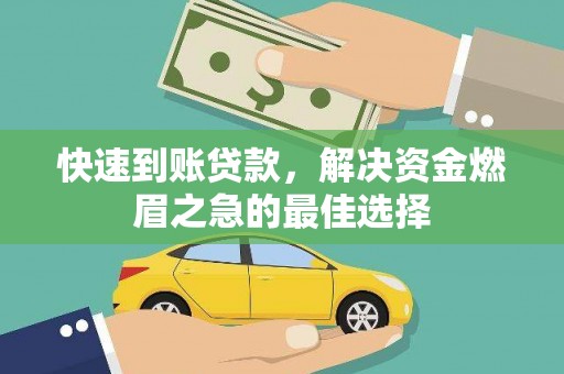 黄岛快速到账贷款，解决资金燃眉之急的最佳选择