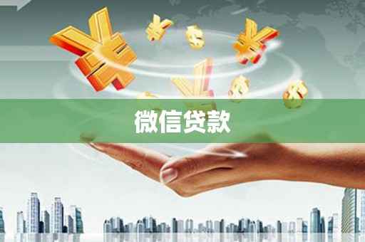黄岛微信贷款