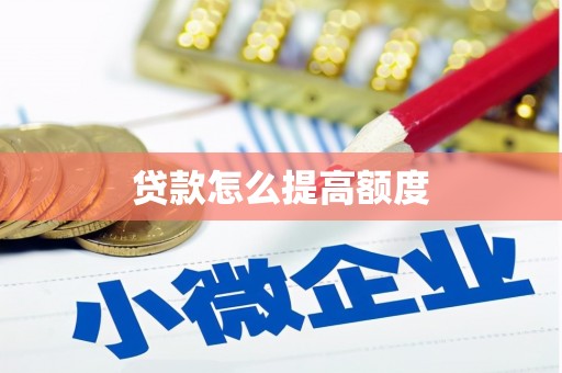 黄岛贷款怎么提高额度