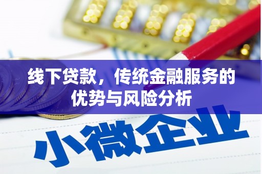 黄岛线下贷款，传统金融服务的优势与风险分析