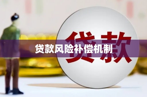 黄岛贷款风险补偿机制