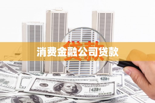黄岛消费金融公司贷款