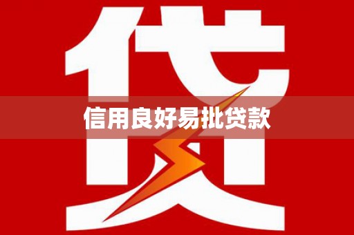 黄岛信用良好易批贷款