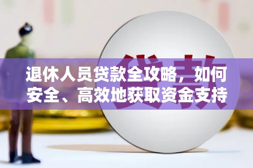 黄岛退休人员贷款全攻略，如何安全、高效地获取资金支持