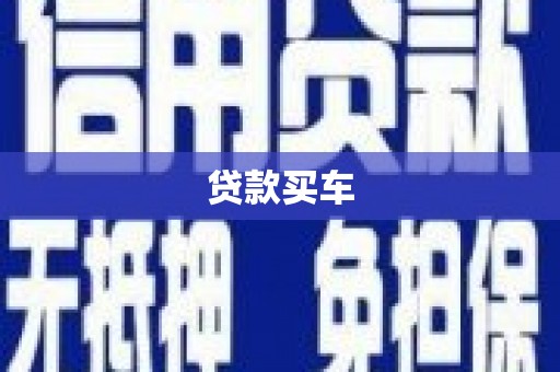 黄岛贷款买车