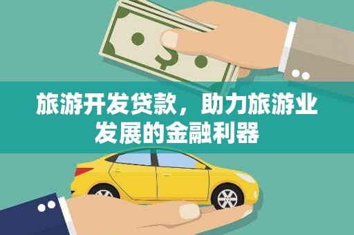 黄岛旅游开发贷款，助力旅游业发展的金融利器
