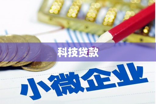 黄岛科技贷款