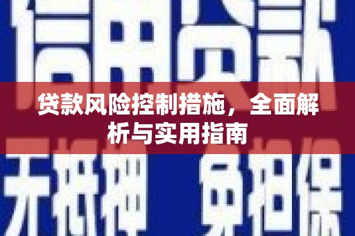 黄岛贷款风险控制措施，全面解析与实用指南