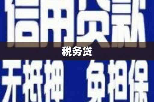 黄岛税务贷