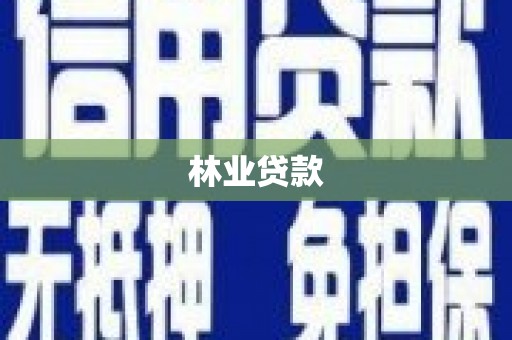黄岛林业贷款