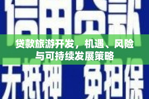 黄岛贷款旅游开发，机遇、风险与可持续发展策略