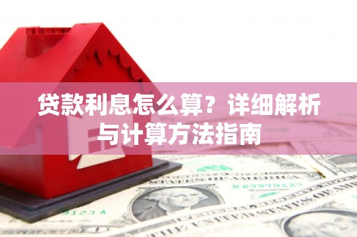 黄岛贷款利息怎么算？详细解析与计算方法指南