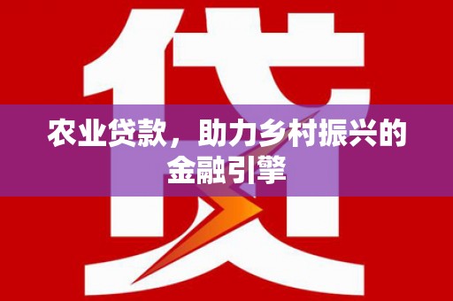 黄岛农业贷款，助力乡村振兴的金融引擎