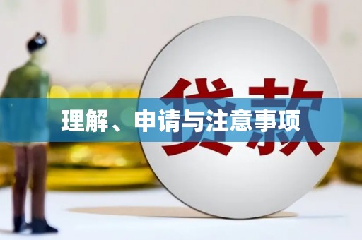 黄岛理解、申请与注意事项