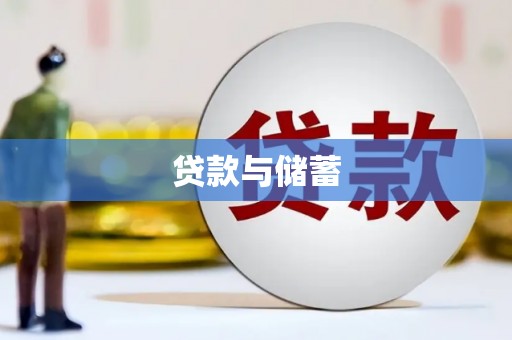 黄岛贷款与储蓄