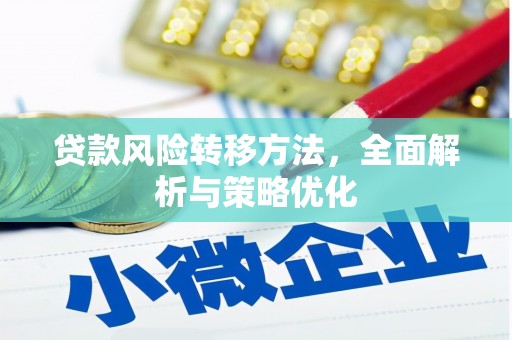 黄岛贷款风险转移方法，全面解析与策略优化