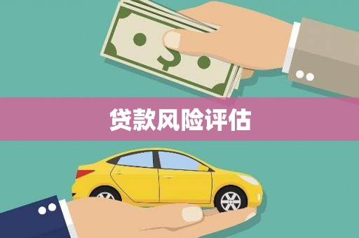 黄岛贷款风险评估