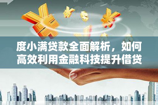黄岛度小满贷款全面解析，如何高效利用金融科技提升借贷体验
