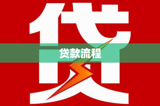 黄岛贷款流程