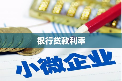 黄岛银行贷款利率
