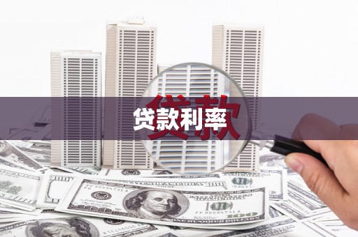 黄岛贷款利率