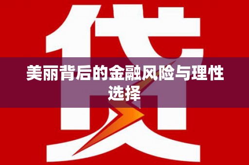 黄岛美丽背后的金融风险与理性选择