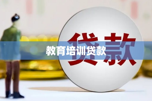 黄岛教育培训贷款