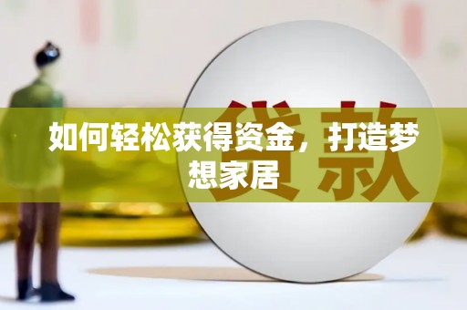 黄岛如何轻松获得资金，打造梦想家居