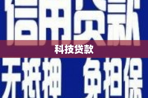 黄岛科技贷款