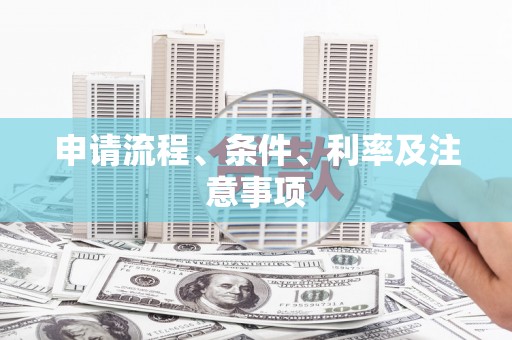 黄岛申请流程、条件、利率及注意事项