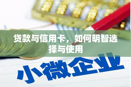 黄岛贷款与信用卡，如何明智选择与使用