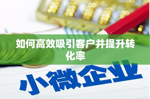 黄岛如何高效吸引客户并提升转化率