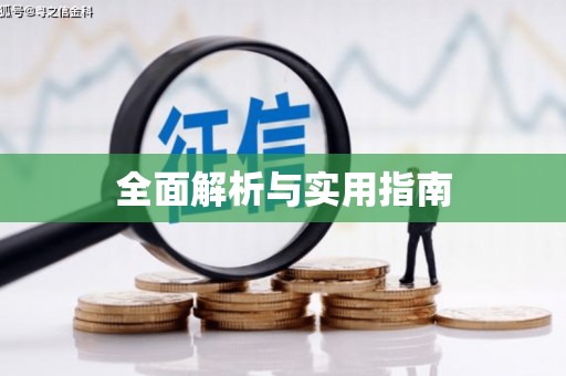 黄岛全面解析与实用指南