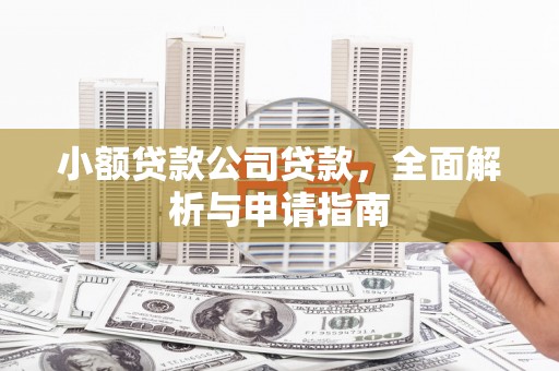 黄岛小额贷款公司贷款，全面解析与申请指南