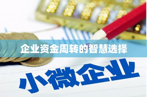 黄岛企业资金周转的智慧选择