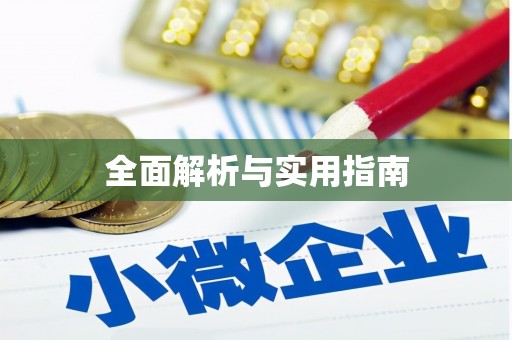 黄岛全面解析与实用指南
