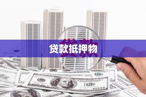 黄岛贷款抵押物