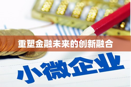 黄岛重塑金融未来的创新融合