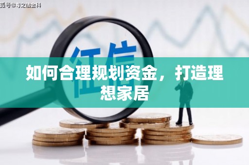 黄岛如何合理规划资金，打造理想家居