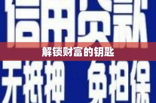 黄岛解锁财富的钥匙