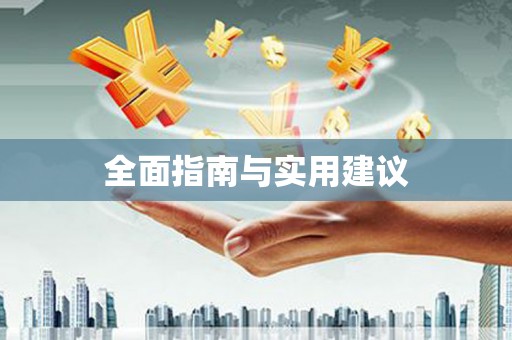 黄岛全面指南与实用建议