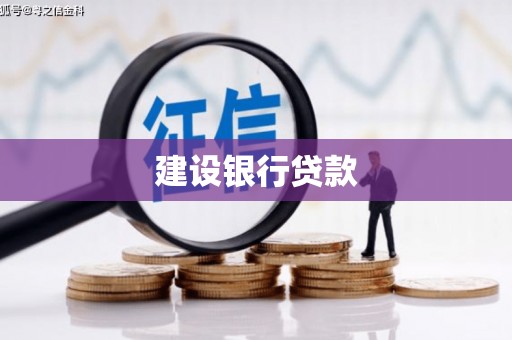 黄岛建设银行贷款