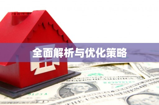 黄岛全面解析与优化策略