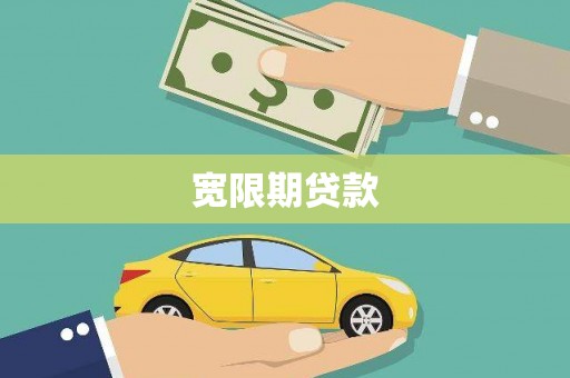 黄岛宽限期贷款