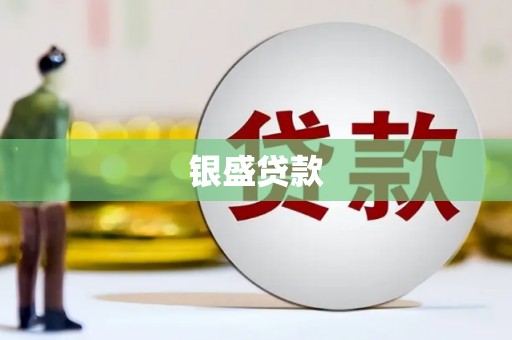 黄岛银盛贷款