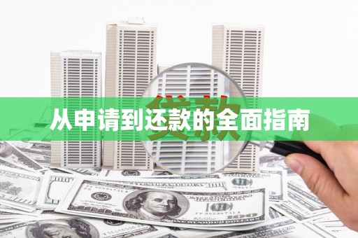 黄岛从申请到还款的全面指南