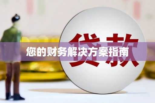 黄岛您的财务解决方案指南