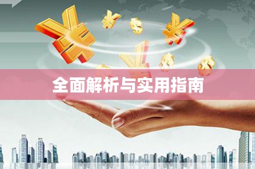 黄岛全面解析与实用指南